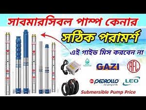 সাবমারসিবল পাম্প কিনতে গিয়ে ঠকবেন না! কোন পাম্প ভালো হবে দেখুন ভিডিওতে/Best Submersible motor price