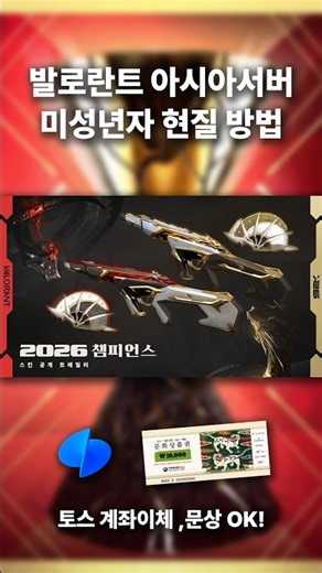 발로란트 챔피언스 출시! 아시아서버 현질 방법 #발로란트 #챔피언스
