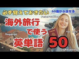 【初心者必見】これだけ覚えればOK！海外旅行英単語50＋簡単例文100