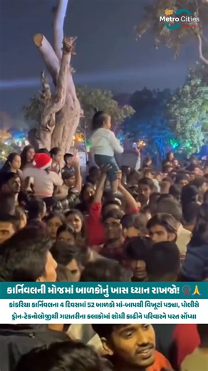 Ahmedabad Metro City on Instagram: "મોજ માણવામાં છોકરાને ભૂલી ના જતા 🚨 Heading to the Kankaria Carnival? Please stay extra vigilant! 🎡 While the festive spirit is at an all-time high, the crowds are massive. In just the first 4 days, 52 children were separated from their families amidst the rush. Thankfully, due to the swift action of the Ahmedabad Police and the use of advanced drone and CCTV surveillance, all of them were reunited with their parents within hours. Enjoy the carnival, but keep