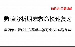 【数值分析】期末快速复习04（含例题讲解）：雅可比Jacobi迭代法｜看完就会做题！