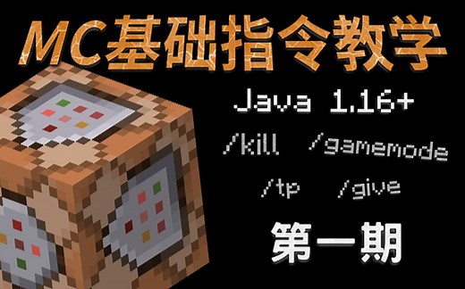 【SherkHol】MC指令教程 #1 - 基础指令 简单易懂 Java 1.16~1.16.4 均可用