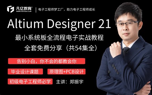Altium Designer21 最小系统板PCB高速设计实战教程（全套）