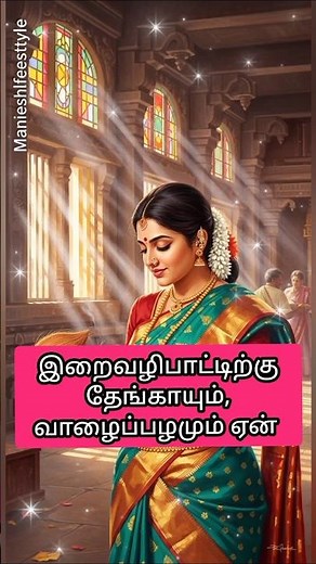 இறை வழிபாட்டிற்கு தேங்காயும் வாழைப்பழமும் மட்டும் ஏன் #tamilshorts #ஆன்மீகம் #devotional #bhakti