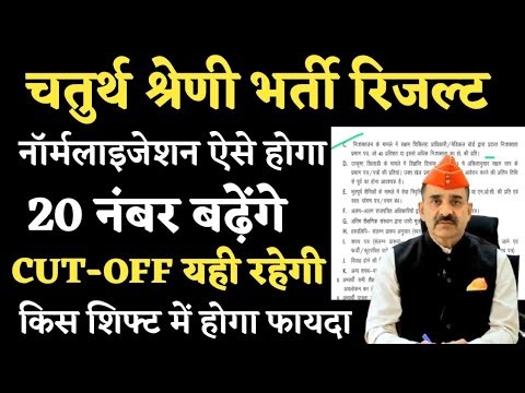 4th Grade Bharti नॉर्मलाइजेशन किस Shift में नंबर बढ़ेंगे | CUT-OFF, Result| किसका होगा सिलेक्शन