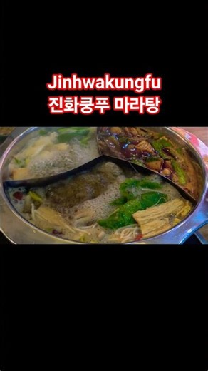 3가지 육수에 고기를 익히다: 홍대 [진화쿵푸 마라탕] 마라탕 Mala soup [Jinhwakungfu] #shorts