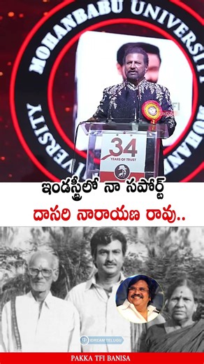 నా సపోర్ట్ దాసరి నారాయణ రావు 🙏🏻 Mohan Babu Emotional About Dasari Narayana Rao | PTB