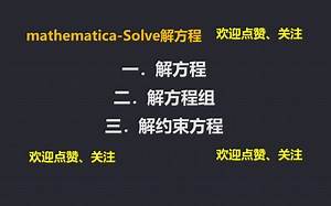 【2】mathematica-Solve解方程