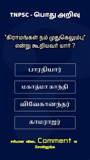 Tnpsc Group 4 General Knowledge Questions Tamil #shortsfeed #tnpsc