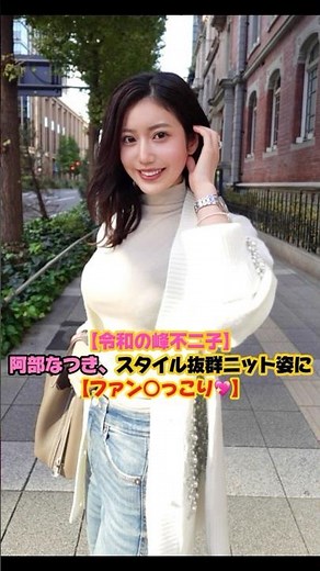 【令和の峰不二子】阿部なつき､スタイル抜群ニット姿に【ファンにっこり😊】 #阿部なつき