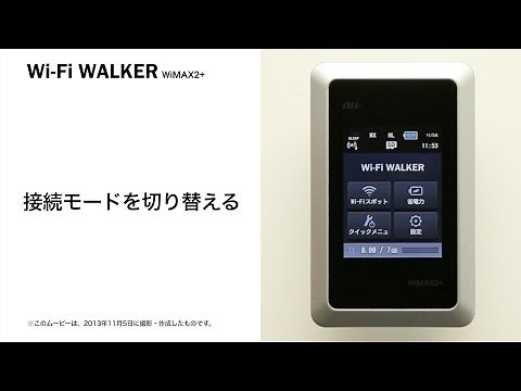 【Wi-Fi WALKER WiMAX2+】接続モードを切り替える