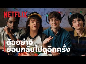 นักแสดงจากสเตรนเจอร์ ธิงส์ชวนคุณดูสเตรนเจอร์ ธิงส์อีกรอบ | Netflix