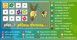 Tamil word game -சொல்லி அடி தமிழோடு விளையாடு