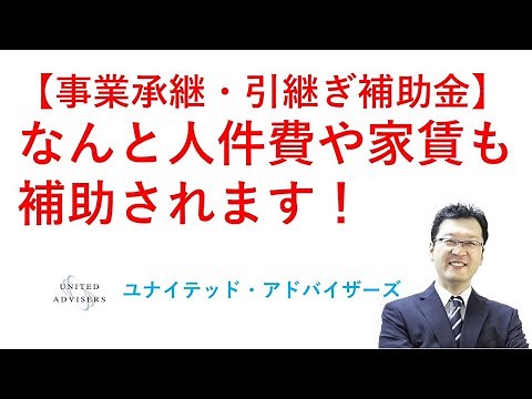 Applications for business succession and handover subsidies are now open! Although almost no one ...