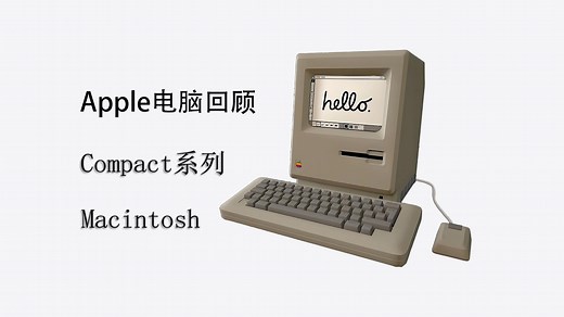Apple第一代Mac系列电脑回顾