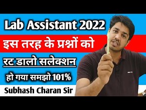Lab Assistant Vacancy 2022 ऐसे प्रश्नों को रट डालो ✌️ aapka Selection pakka By :- Subhash Charan