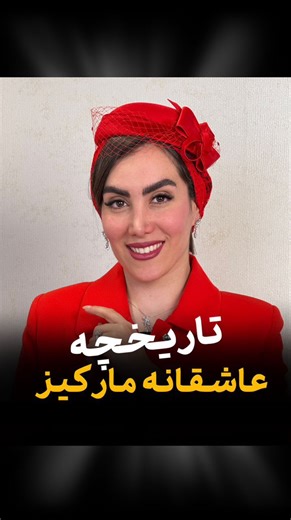 ‎جواهرات حسین شیخ(کوروش سابق)‎ on Instagram‎: "⁨ ⁨ تاریخچه عاشقانه مارکیز ☺️❤️ از طریق لینک بیو پیج میتونید با کارشناسان فروش ما در ارتباط باشید😍🌹 ‪@hossein.sheikh.jewellery‬ #مارکیز #مارکیز_برلیان #جواهرسازی #جواهر_مارکیز #سنگ_مارکیز #تاریخچه_مارکیز #انگشترجواهر #الماس⁩"‎