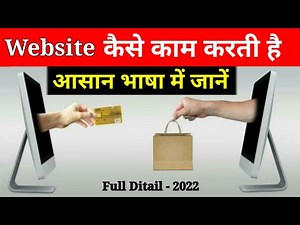 How to work website || वेबसाइट कैसे काम करती है |#website full detail in hindi