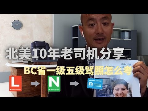 加拿大BC省温哥华1级5级驾照如何考 | 十年卡车司机详解 | 老司机经验分享