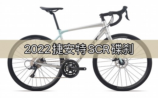 东莞小李单车vlog.72 捷安特2022 SCR DISC公路自行车