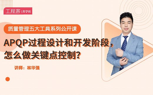 APQP过程设计和开发阶段，怎么做关键点控制？