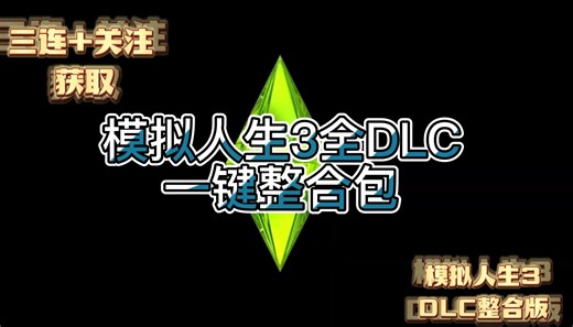 白嫖！[模拟人生3全DLC豪华版] The sim3，模拟生活类游戏，经典永不过时