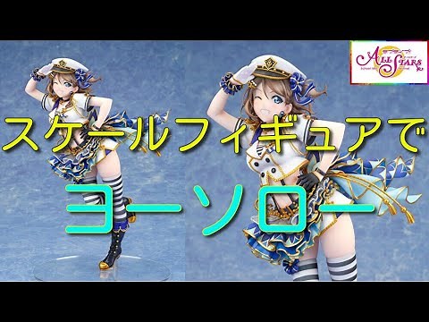 ラブライブ！スクールアイドルフェスティバルALL STARS 渡辺曜 1/7スケールフィギュア