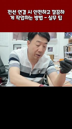 전선 안전 작업 시 유용한 팁