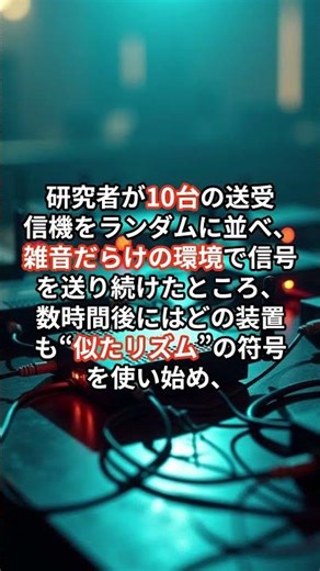 【勝手に生まれる言語】誰もプログラムしていない“人工の言語”が機械同士で生まれた #科学 #通信 #AIではない