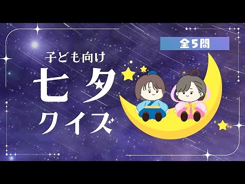 【子ども向け】七夕クイズ全５問！遊びながら七夕について学ぼう