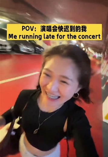 POV: Me running late for the concert Apparently I’m that girl who’s always running lately🏃‍♀️ 演唱会快迟到的我 没错，我就是最近一直在网上跑来跑去的那个人🏃‍♀️ #pov #running #reallife #runninglate #relatable