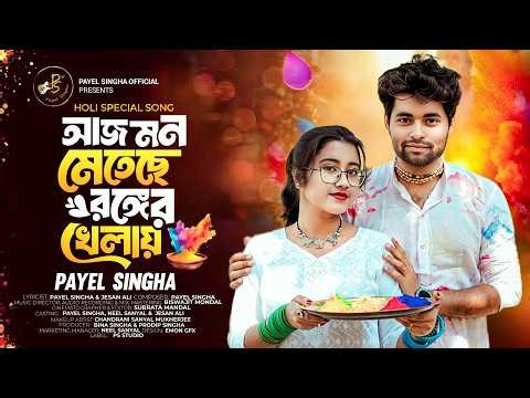 AJJ MON METECHHE RONGER KHELAY || HOLI SONG || FT. NEEL- PAYEL- JESAN || ‪@payelsinghaofficial9193‬