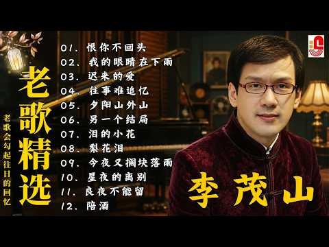【李茂山 Li Maoshan】【林淑容 Lin Shurong】收集最好聽 40首 :无言的结局: Best Songs Of Li Mao Shan Lin Shurong :无言的结局
