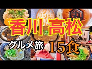 【爆食夫婦の香川グルメ旅】絶品高松グルメ食べ尽くし旅15食！～うどんだけじゃない！骨付鳥・ジェラート・パフェ・パワースポットもめぐるよ！～【うどん県・ヤドン・こんぴらさん・ことでん】#食べ歩き #爆食