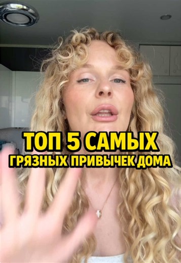 Самое грязное место дома — не унитаз! Иногда это губка у раковины. Влажное бельё в шкафу. Уличная обувь на ковре. И доска, где сначала была сырая курица, а потом — готовая еда. В ролике — топ-5 привычек, которые выглядят нормально, но могут приносить бактерии, плесень, аллергены и проблемы с животом. Первое место делают почти все. ⠀ ✔️Сохраните и перешлите тому, у кого губка живёт отдельной жизнью 🦠 ⠀ #nutrinika #нутрициолог #грязныепривычки #кухоннаягубка #докмед