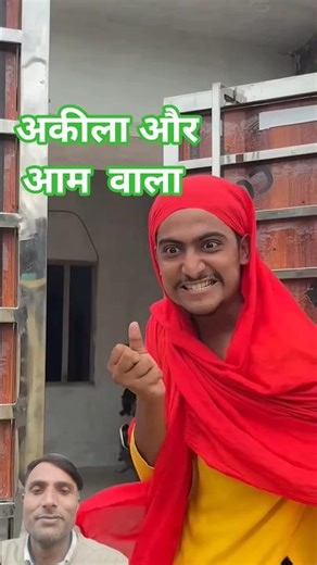 akila or aam bale ki video #akila #funny #comedy #viral #akilabaji