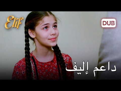 ماهر دعم أليف | أليف الحلقة 1085 دوبلاج عربي