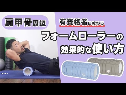 フォームローラーの効果的な使い方｜肩甲骨周辺【公式】