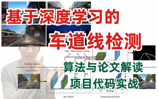 基于深度学习的车道线检测算法论文解读与项目实战，迪哥手把手教你带你做实战！