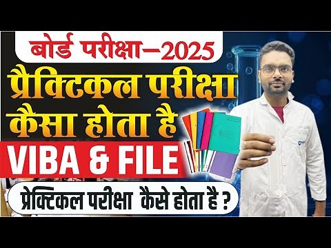 Practical Exam Kaise Hota Hai Class 12 | Practical File Kaise Banaye Class 12 | 12th VIVA कैसे दे