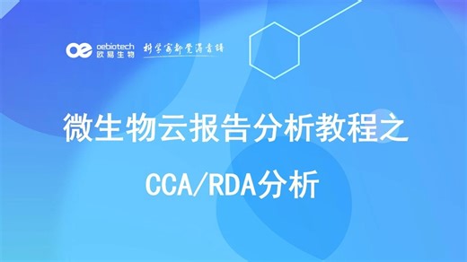 微生物云报告分析教程之CCA/RDA分析