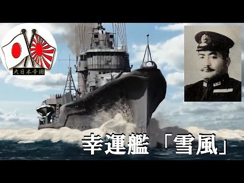 [Empire of Japan] 102 "Experience story, lucky ship Yukikaze"