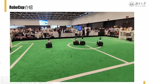 [2023-秋期培训]湖南大学 Robot工作坊-Robocup赛项介绍