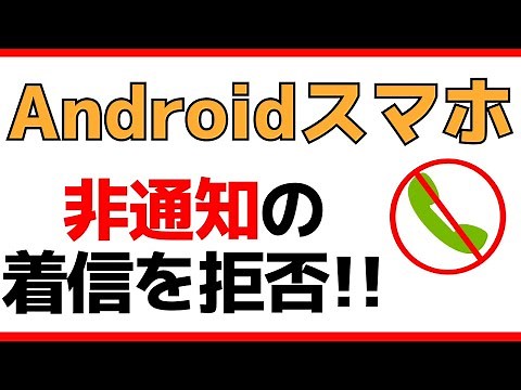 【スマホの使い方】非通知の着信を拒否する設定方法を解説！