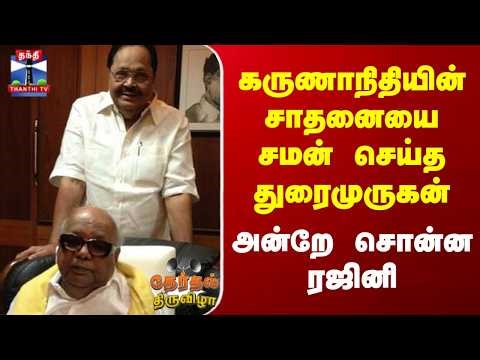 DMK | Duraimurugan | TN Election | கருணாநிதியின் சாதனையை சமன் செய்த துரைமுருகன் | அன்றே சொன்ன ரஜினி