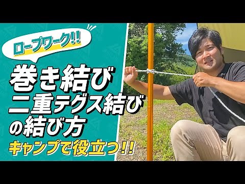 【ロープワーク】キャンプで役立つ！巻き結び・二重テグス結び（ダブルフィッシャーマンズノット）の結び方