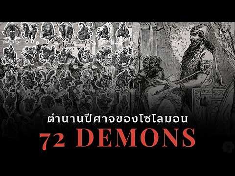 เปิดตำนาน 72 ปีศาจของกษัตริย์โซโลมอน - The 72 Demons l Dark Library