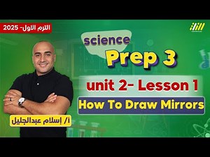 mirrors prep 3 | science prep 3 first term unit 2 lesson 1 | مستر إسلام عبدالجليل