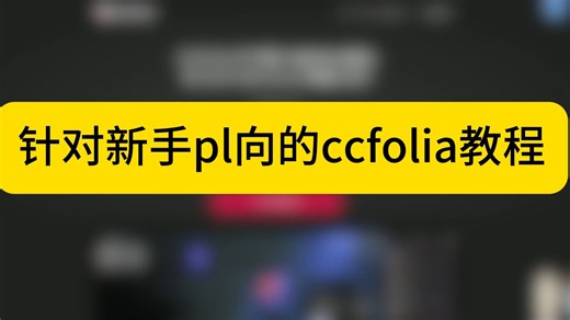 【ccfolia教程】针对新手pl快速上手ccf的保姆级教程