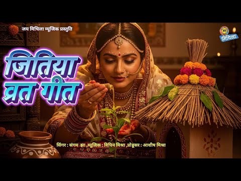 मैथिली पारंपरिक #जितिया गीत Jitiya Geet Jitiya Song 2025 Traditional Jitiya | Sangam Jha